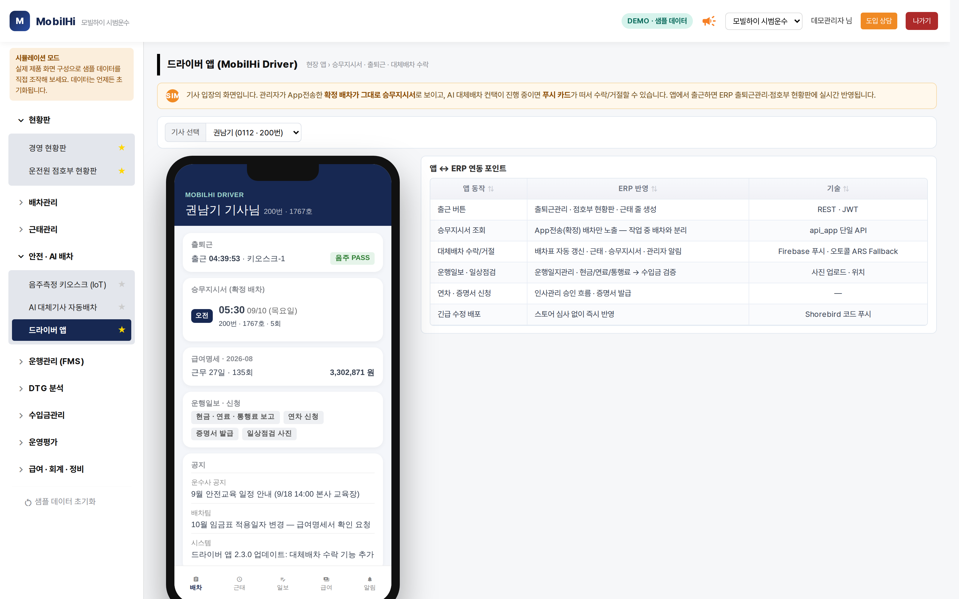 모빌하이 드라이버 앱 — 기사는 앱에서, 관리자는 ERP에서 같은 배차 · 근태 · 급여를 봅니다