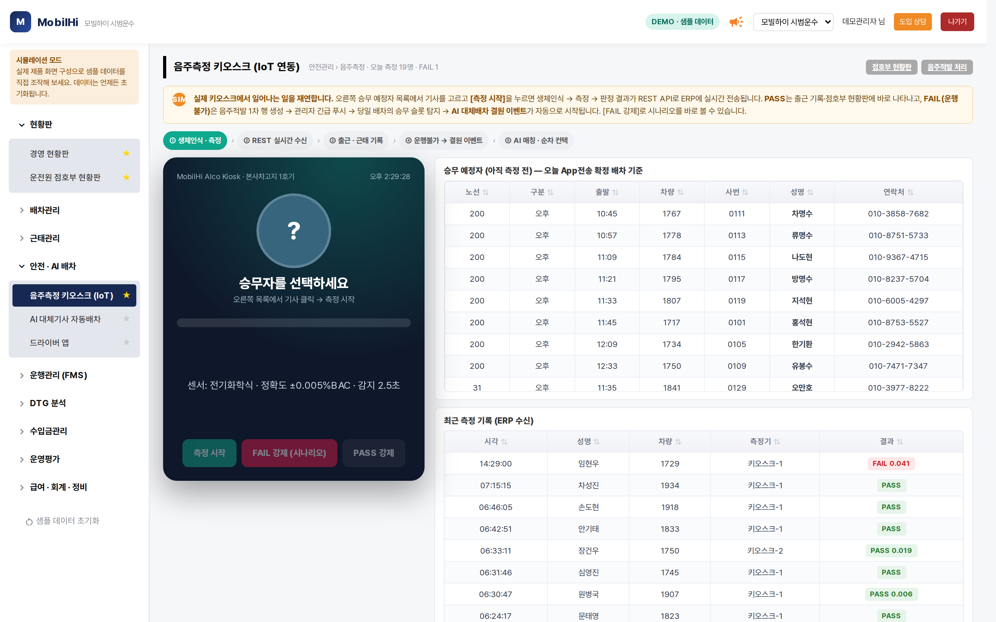 모빌하이 음주측정 IoT 연동 — 출근 음주측정 결과가 ERP에 실시간으로 남고, 운행불가는 즉시 통보됩니다